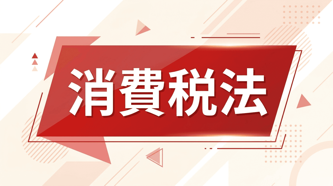 消費税法