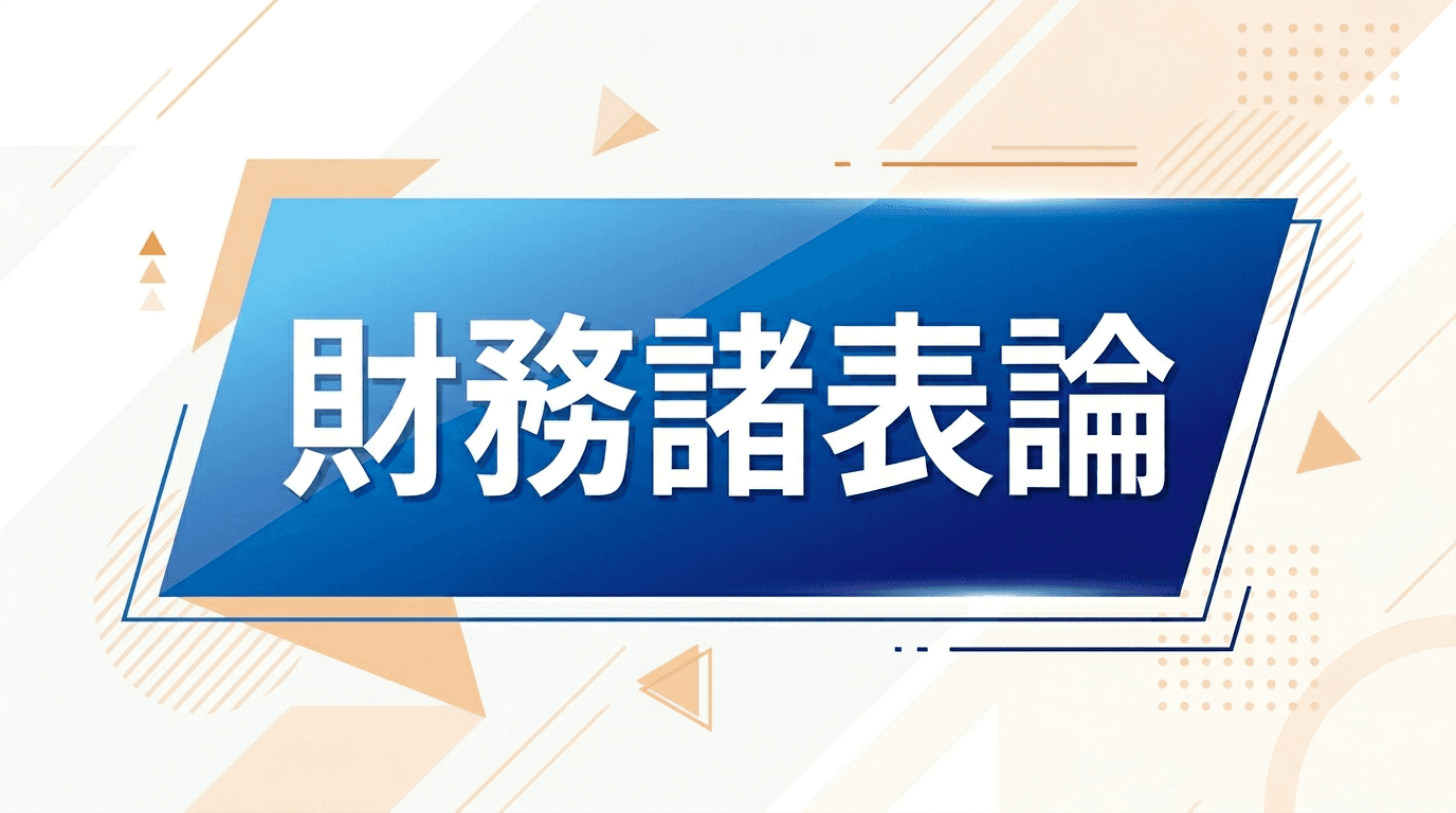 財務諸表論