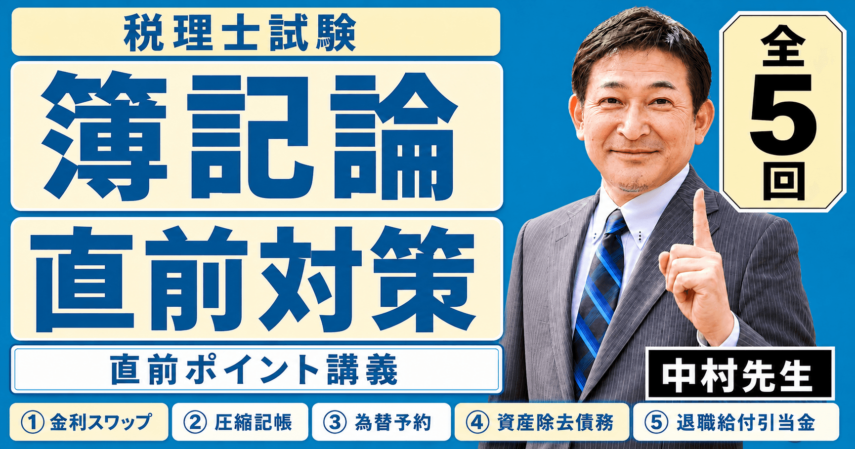 簿記論直前対策 直前ポイント講義 全5回