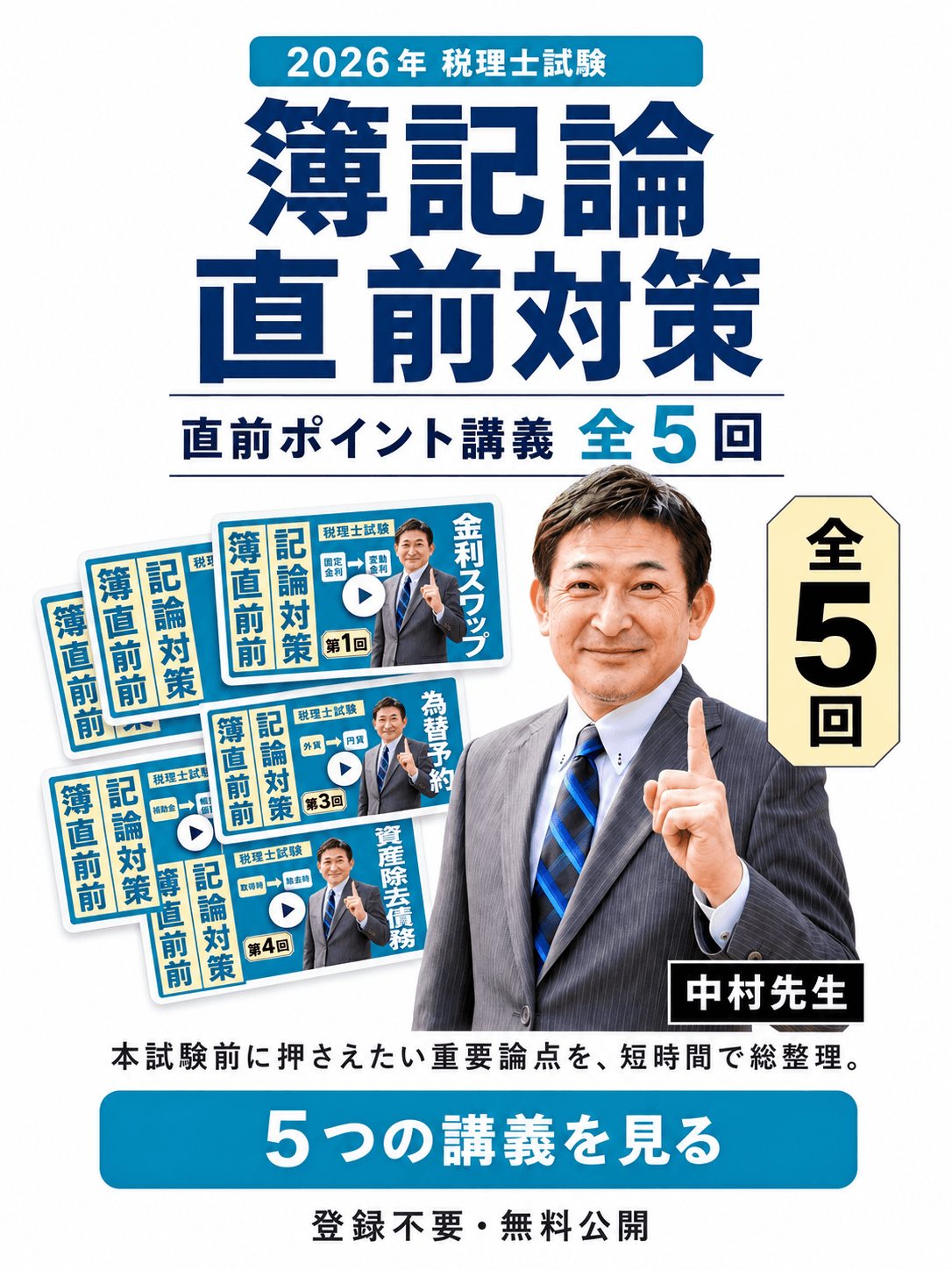 簿記論直前対策 直前ポイント講義 全5回