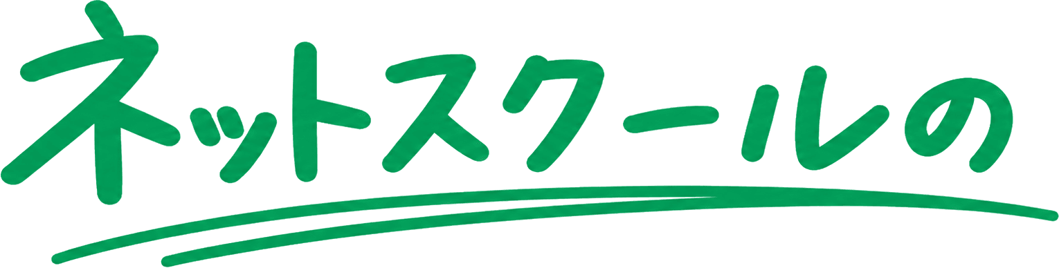 ネットスクールの